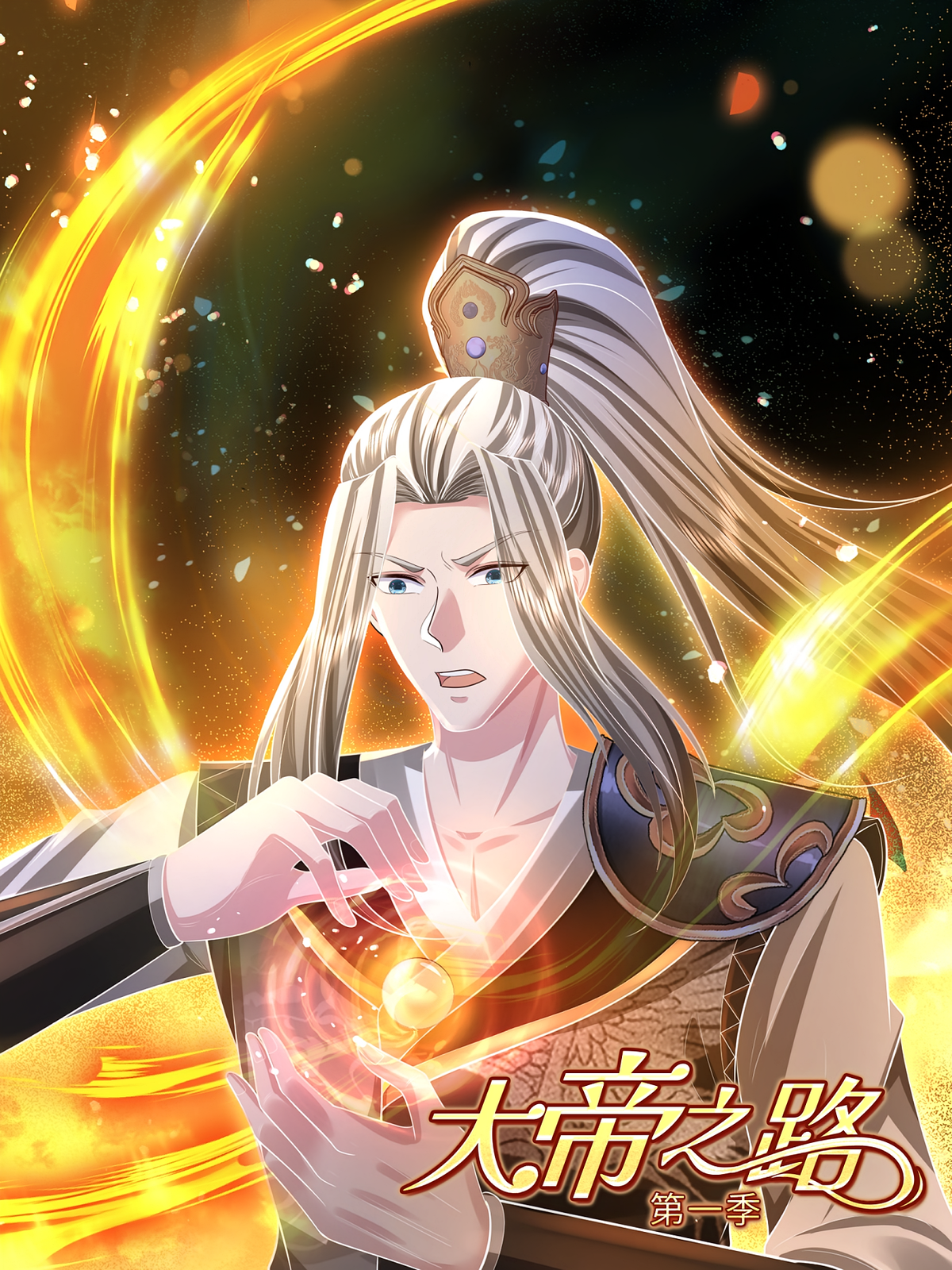大帝之路（第一季）