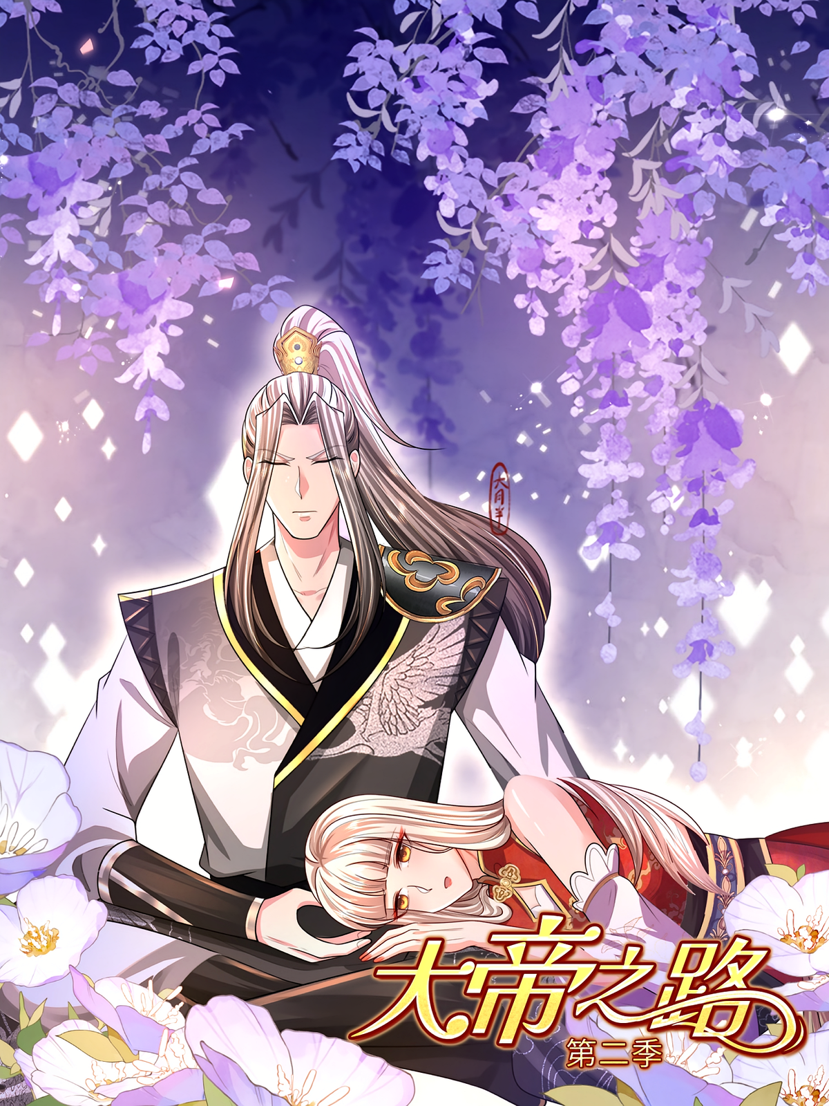 大帝之路（第二季）