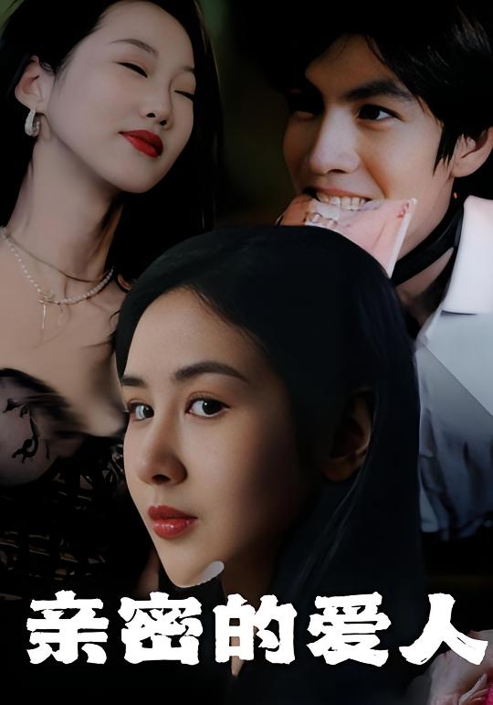 亲密的爱人