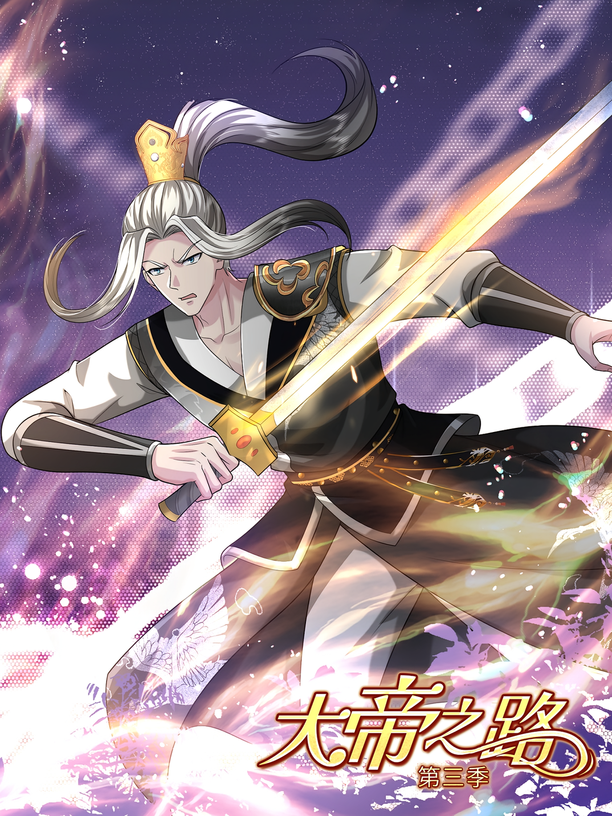 大帝之路（第三季）