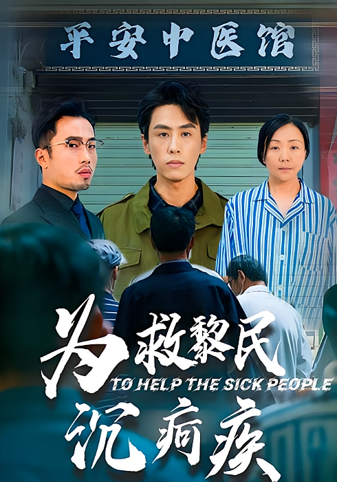为救黎民沉疴疾