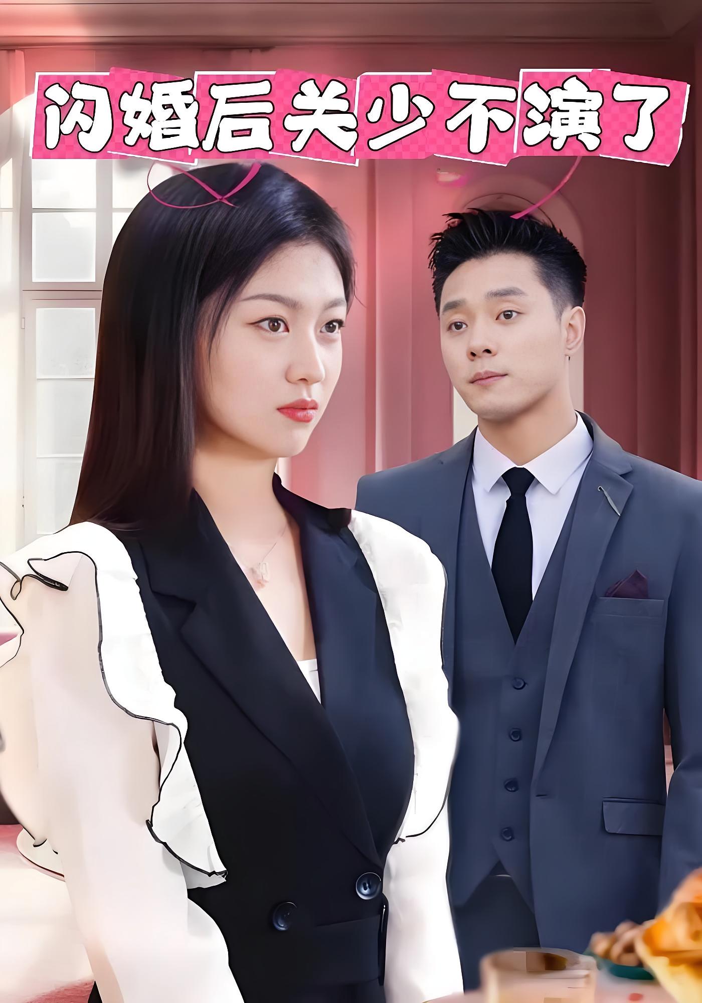 闪婚后关少不演了