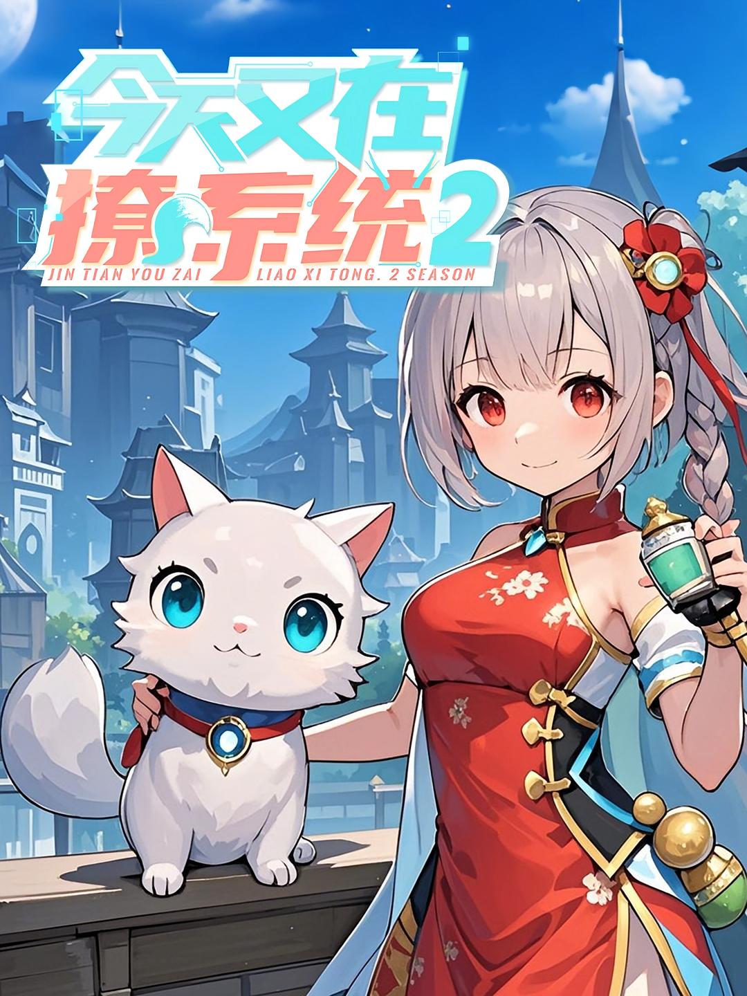 今天又在撩系统2