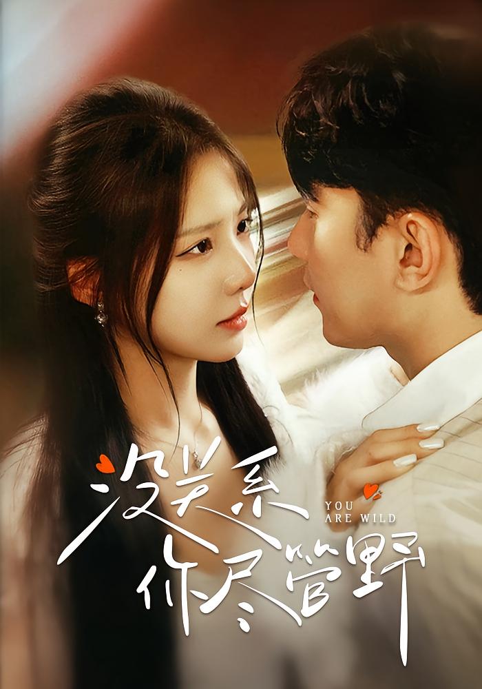 没关系，你尽管野