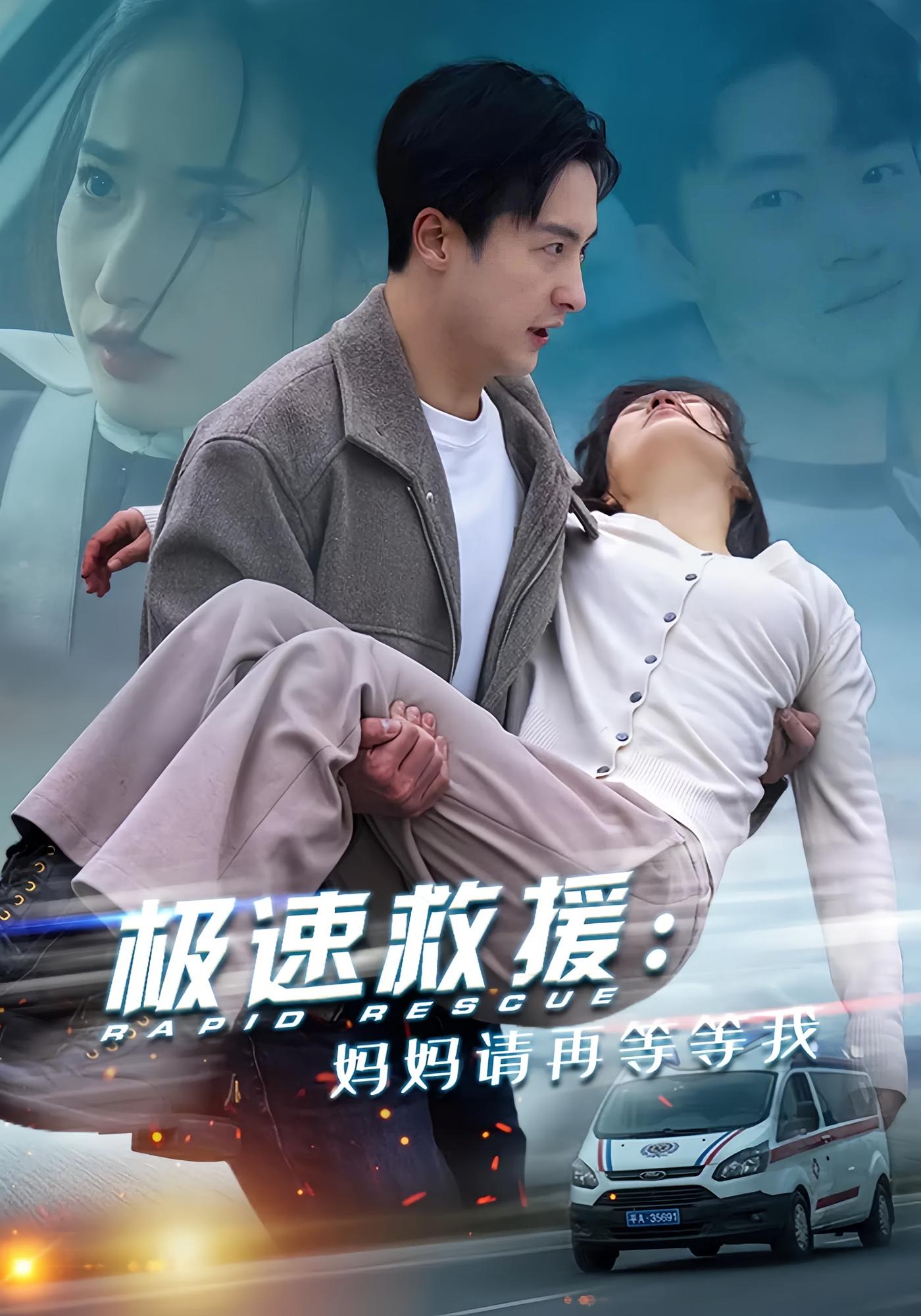 极速救援：妈妈请再等等我
