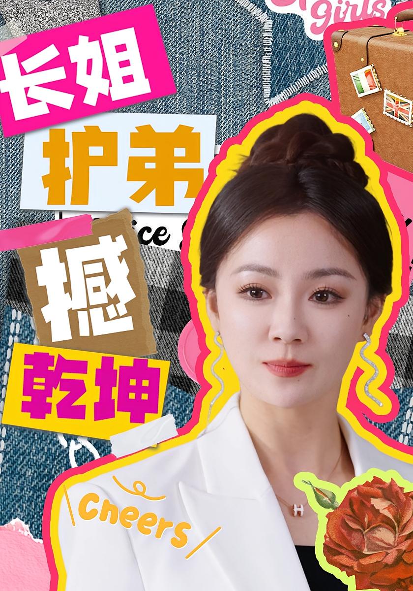 长姐护弟撼乾坤