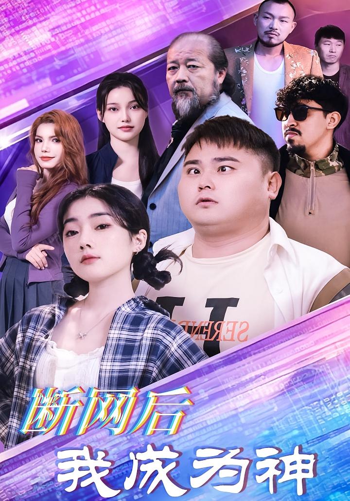断网后我成为神