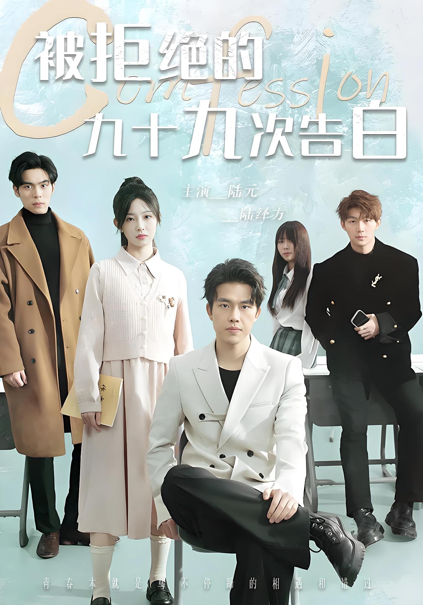 被拒绝的九十九次告白