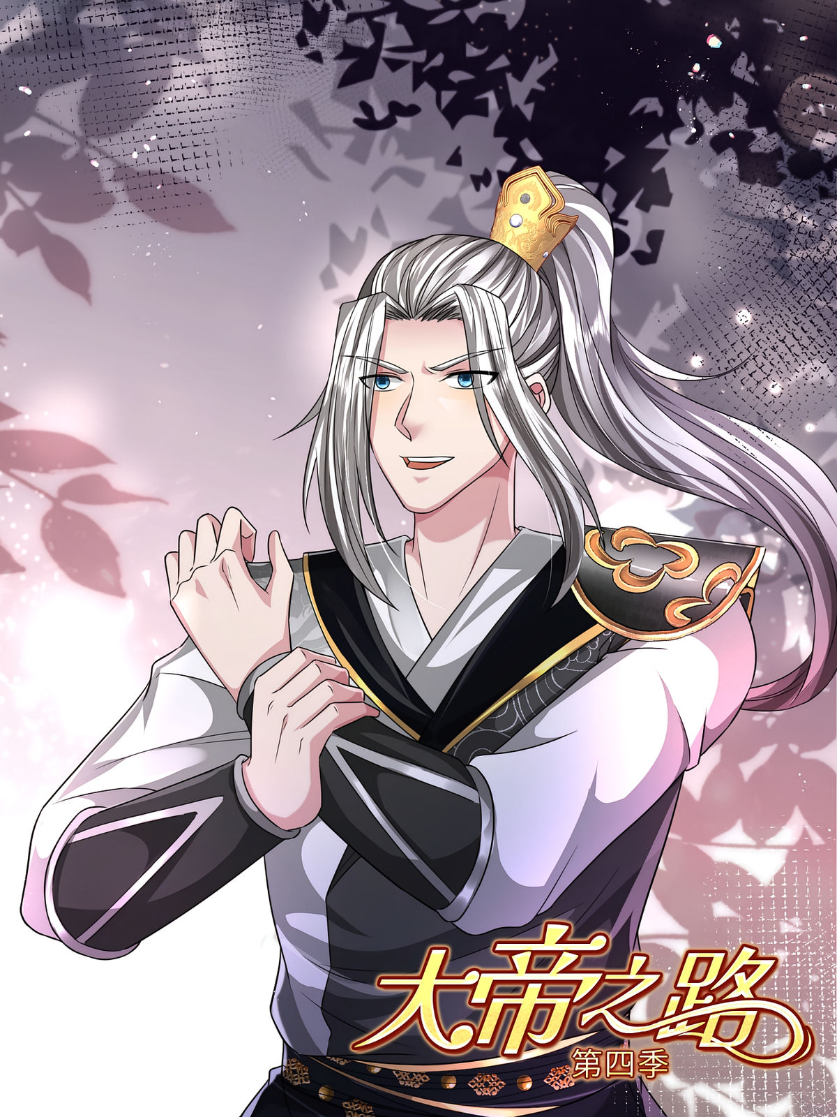 大帝之路（第四季）