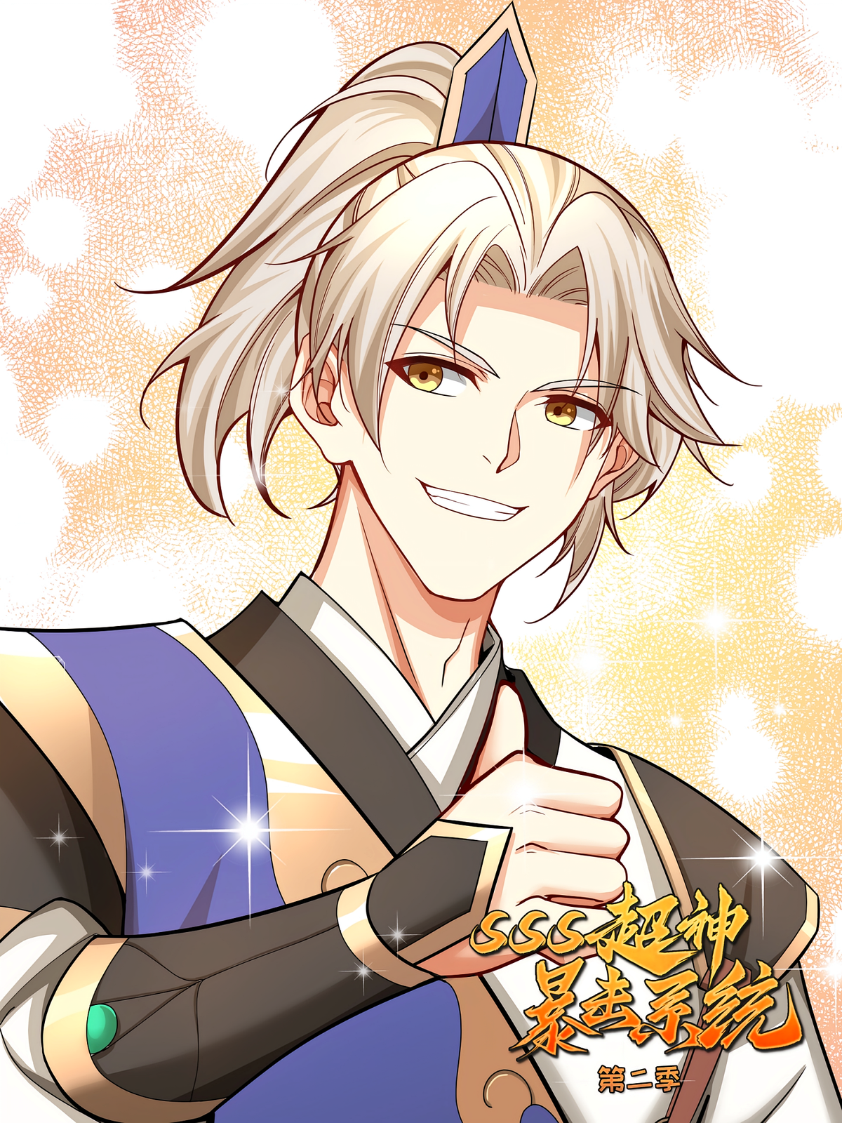 SSS超神暴击系统（第二季）