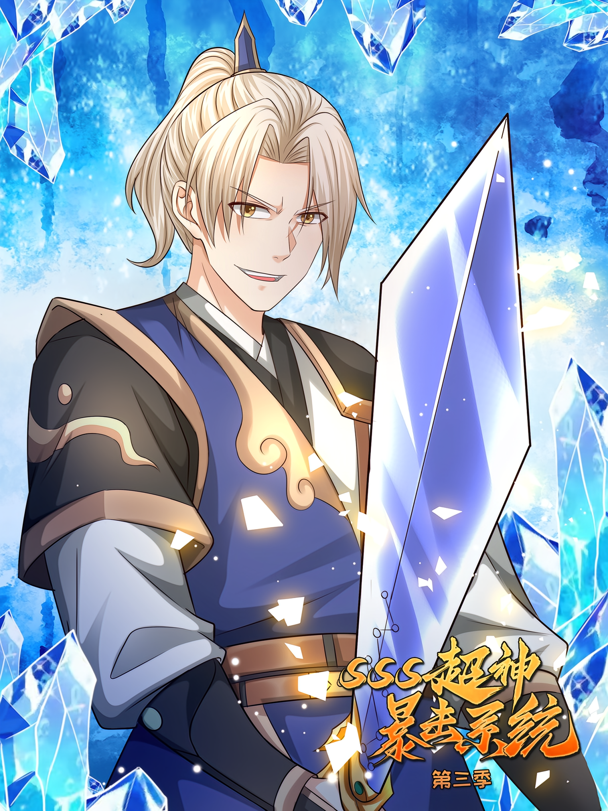SSS超神暴击系统（第三季）