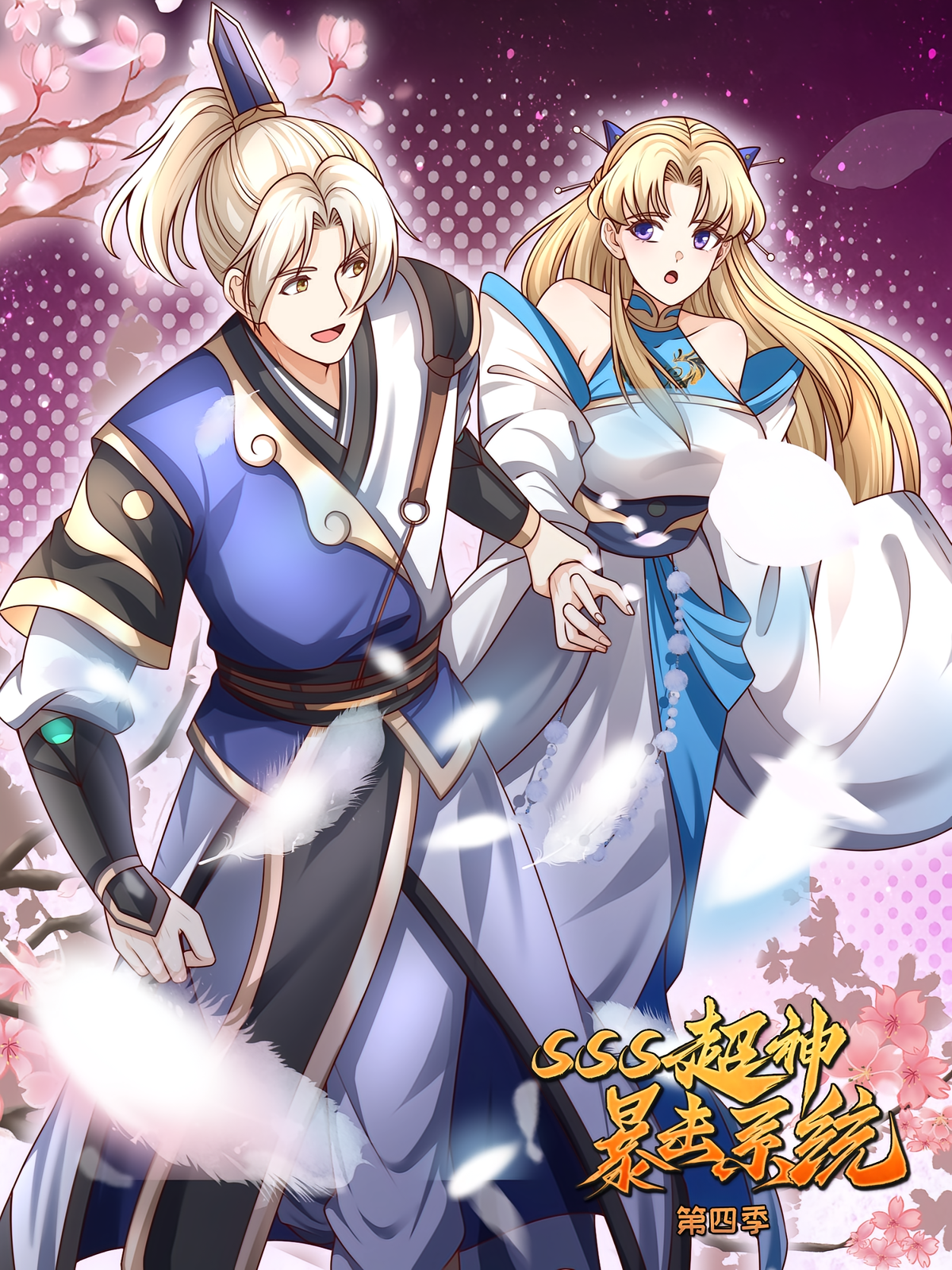 SSS超神暴击系统（第四季）