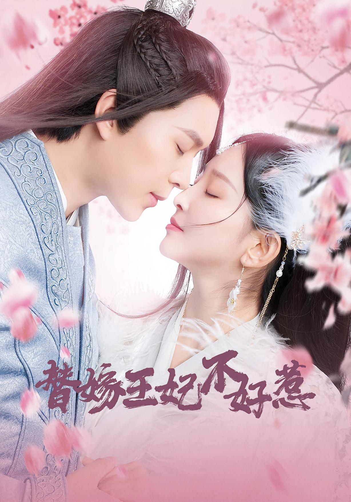 替嫁王妃不好惹