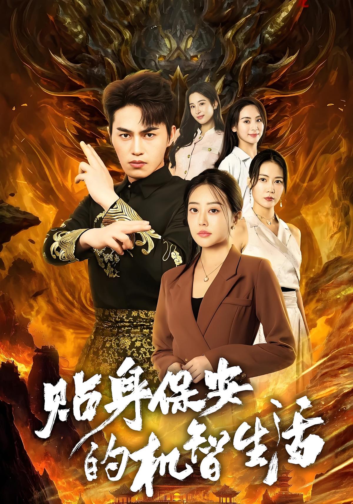 贴身保安的机智生活