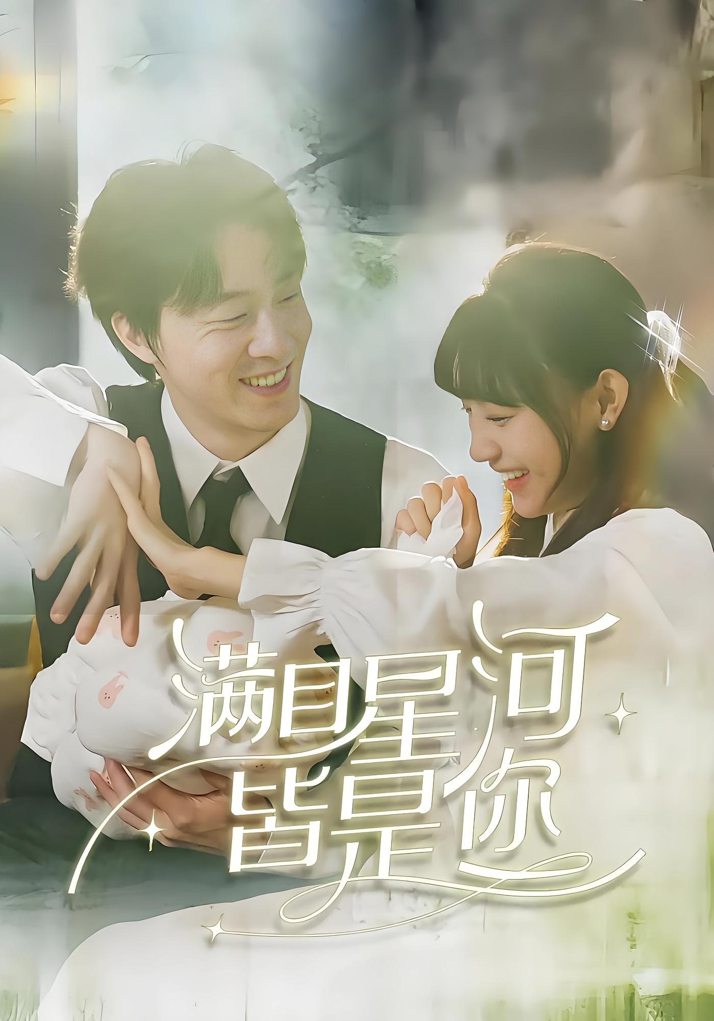 满目星河皆是你