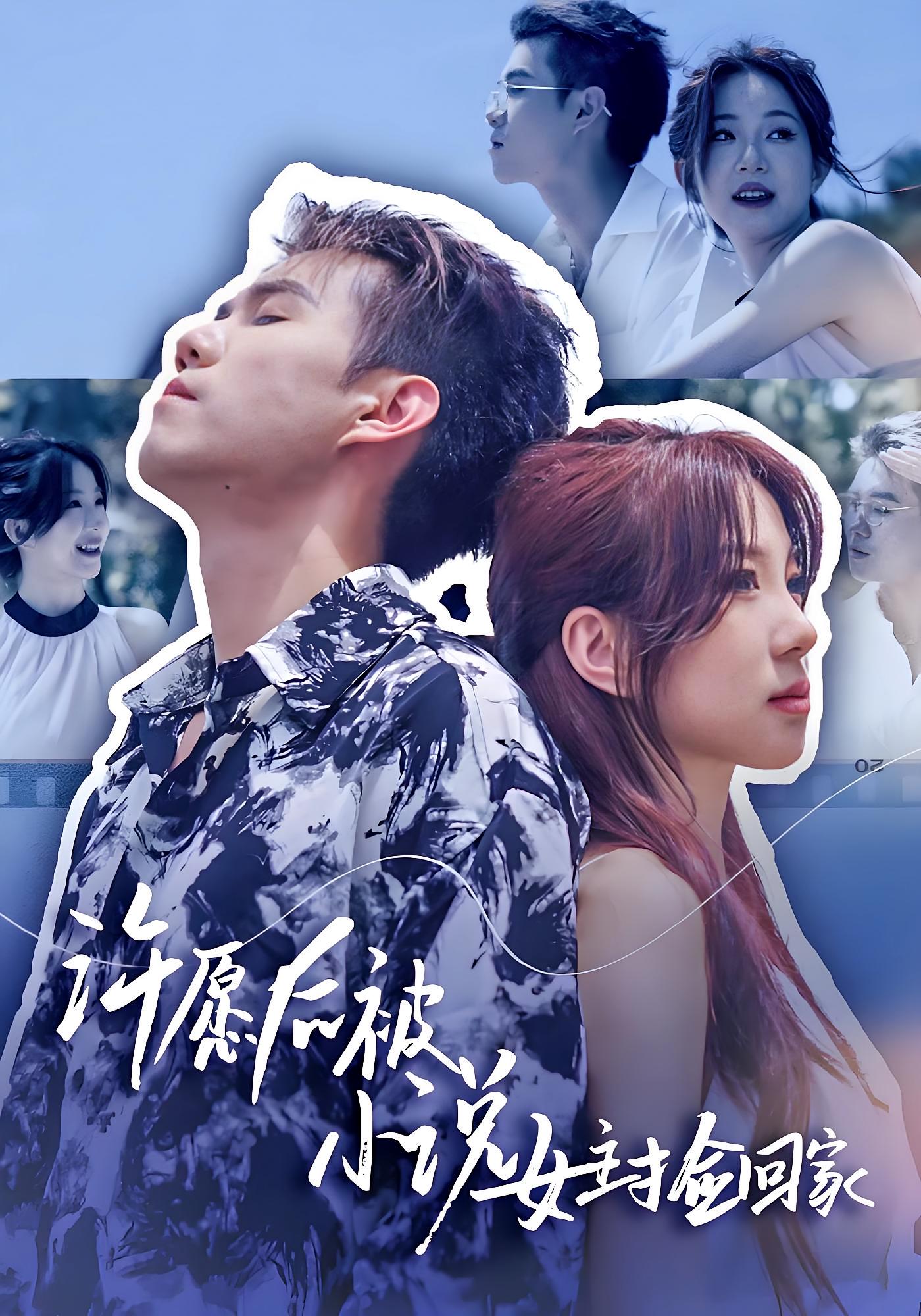 许愿后被小说女主捡回家