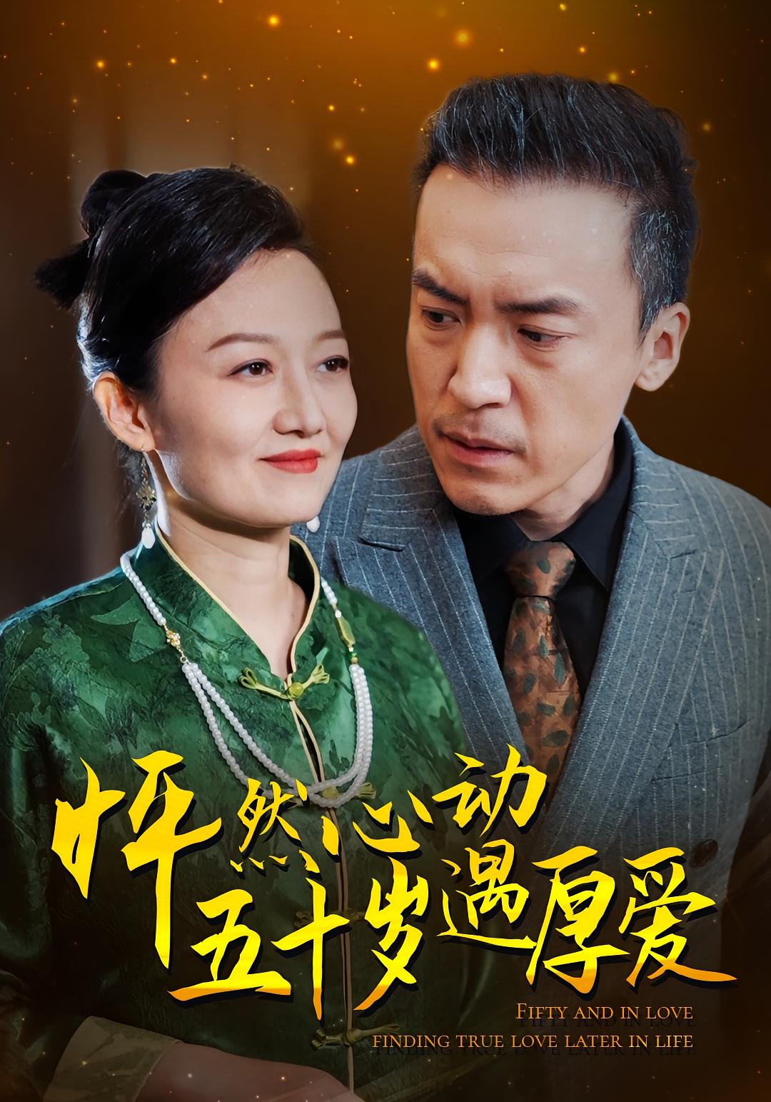 怦然心动五十岁遇厚爱