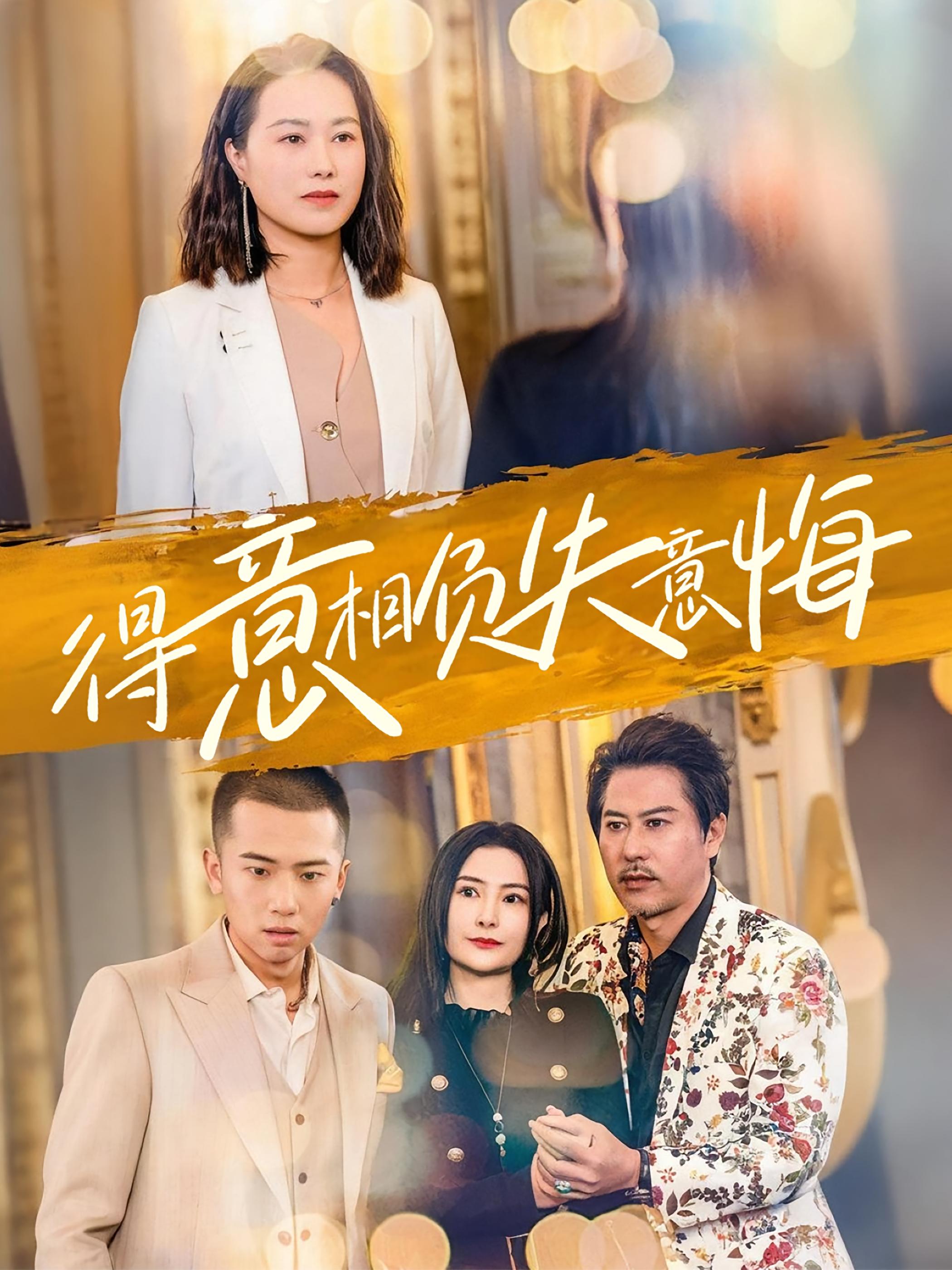 得意相负失意悔