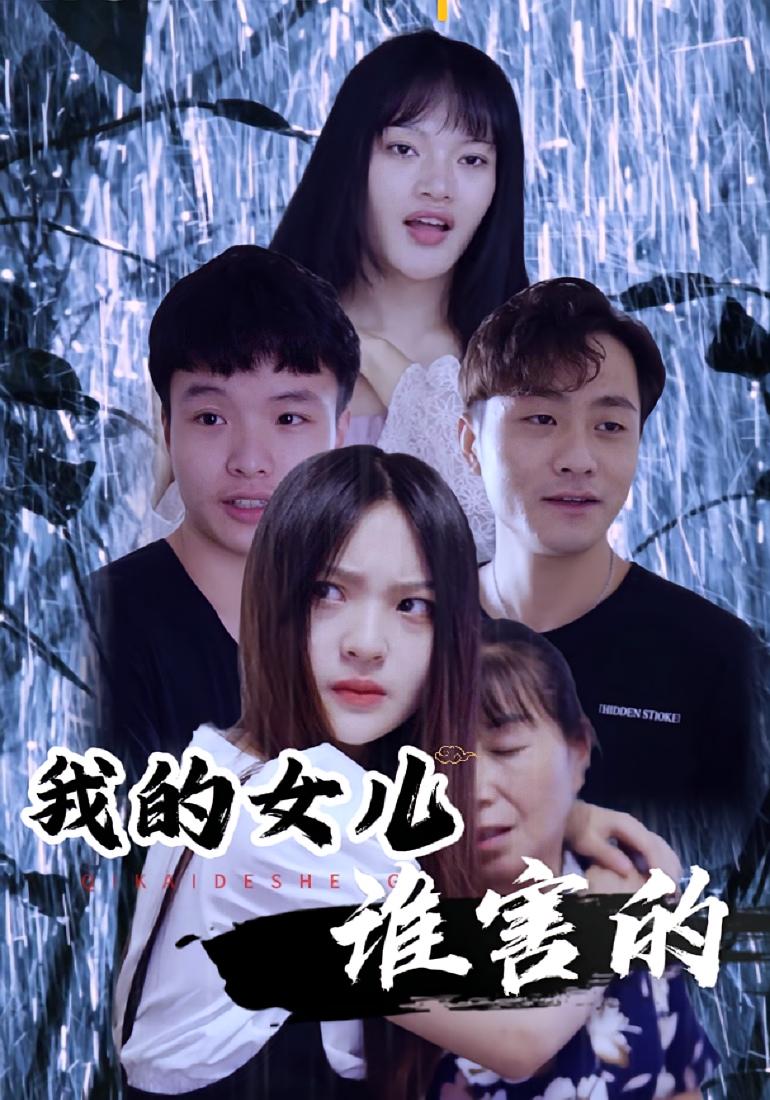 我的女儿谁害的