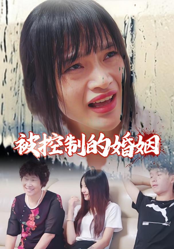 被控制的婚姻