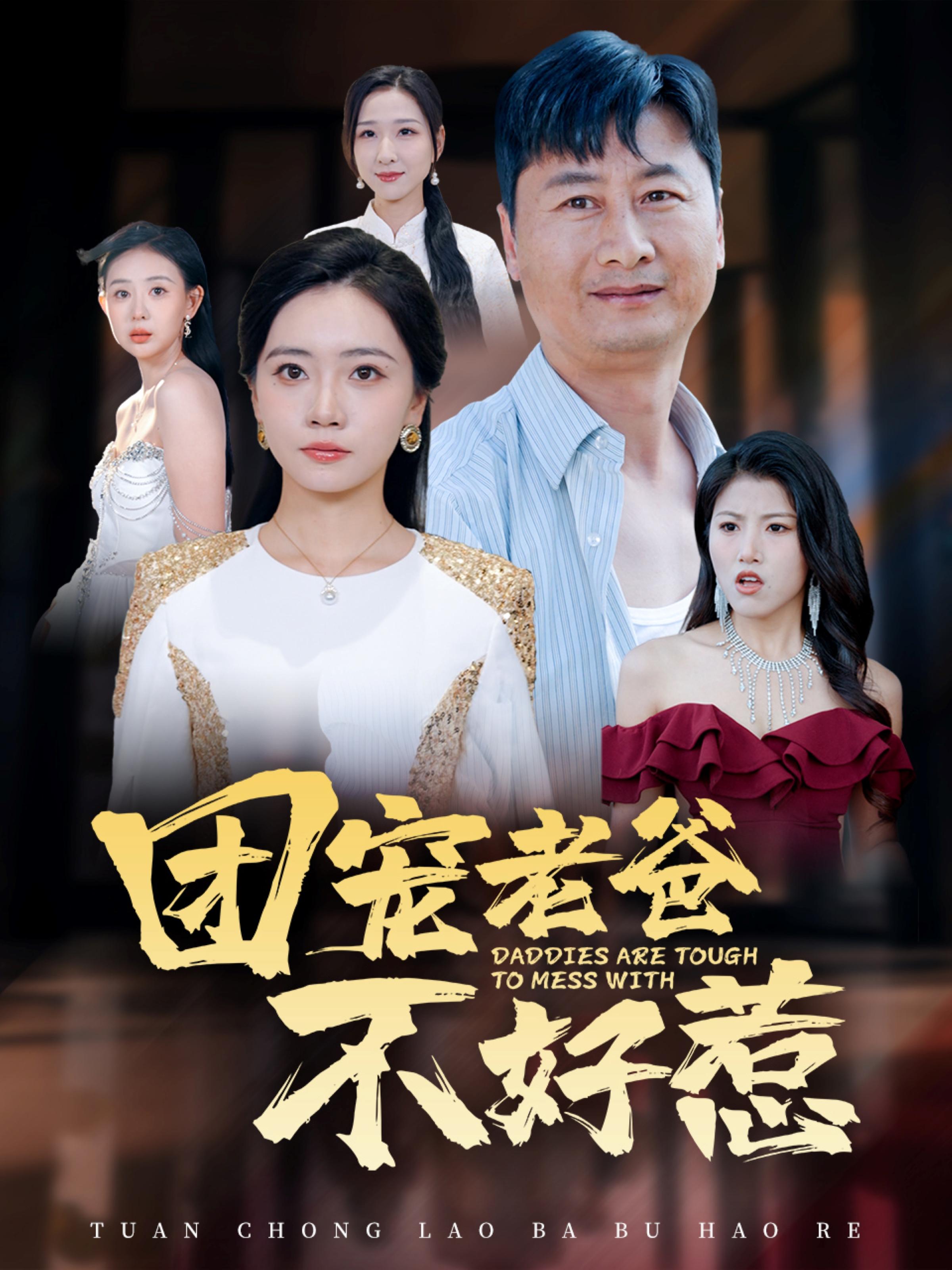 团宠老爸不好惹