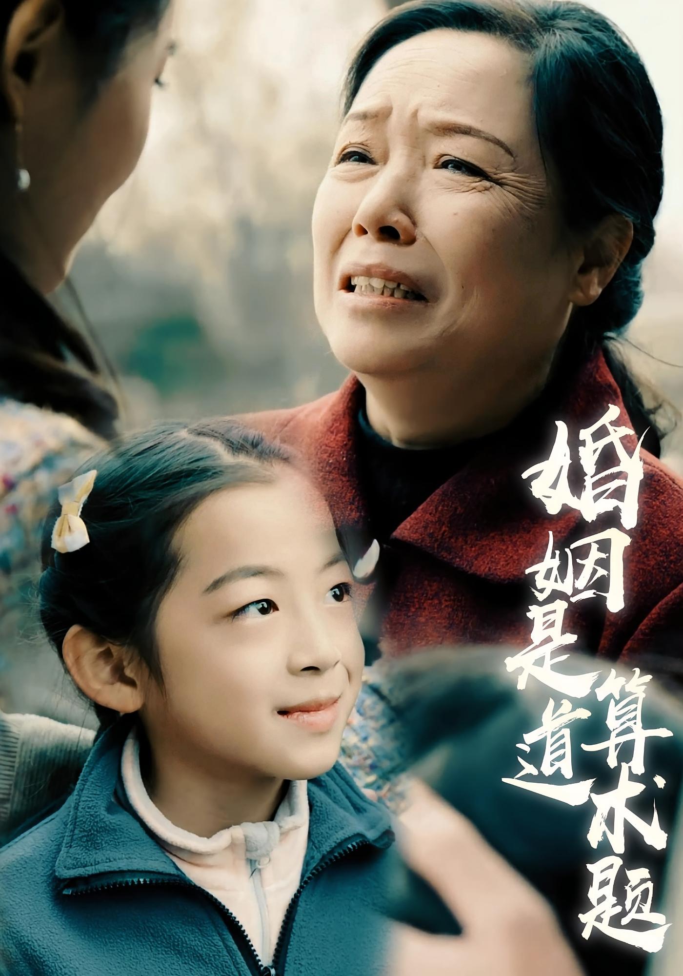 婚姻是道算术题