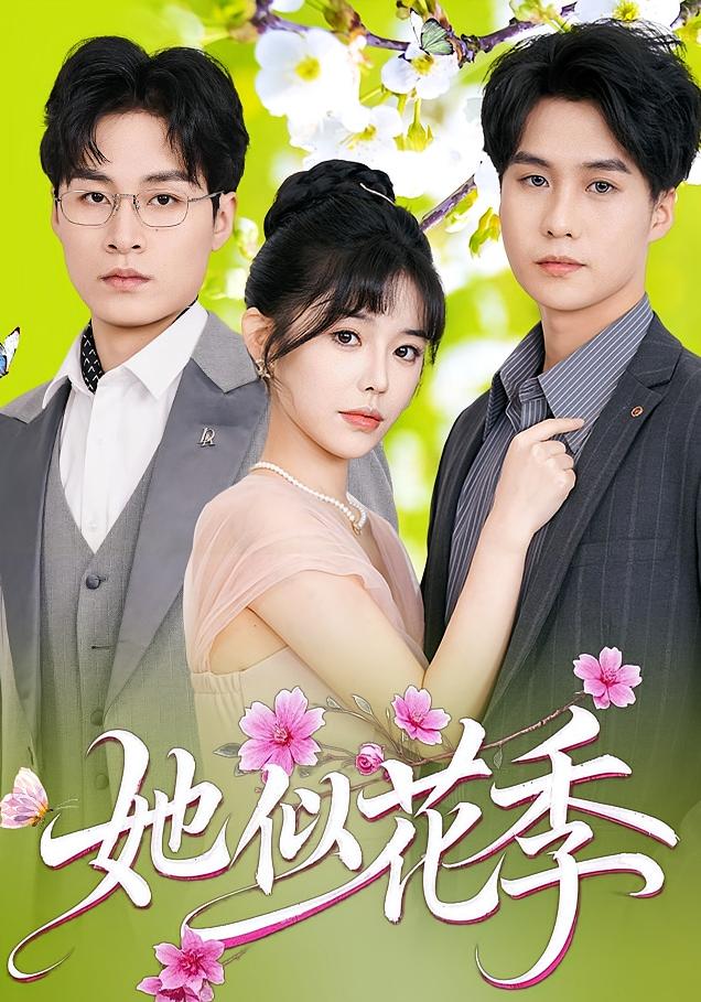 她似花季