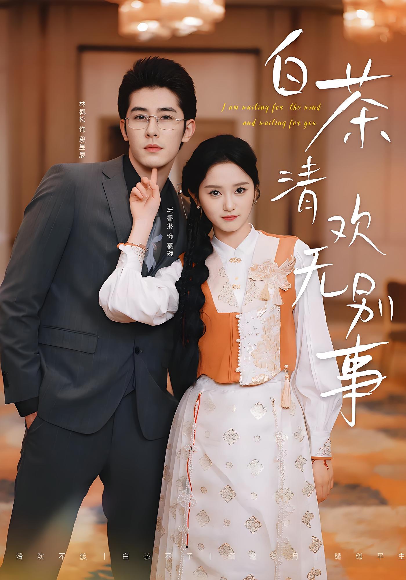 白茶清欢无别事