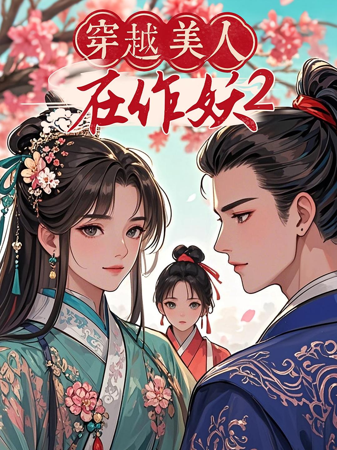 穿越美人在作妖2