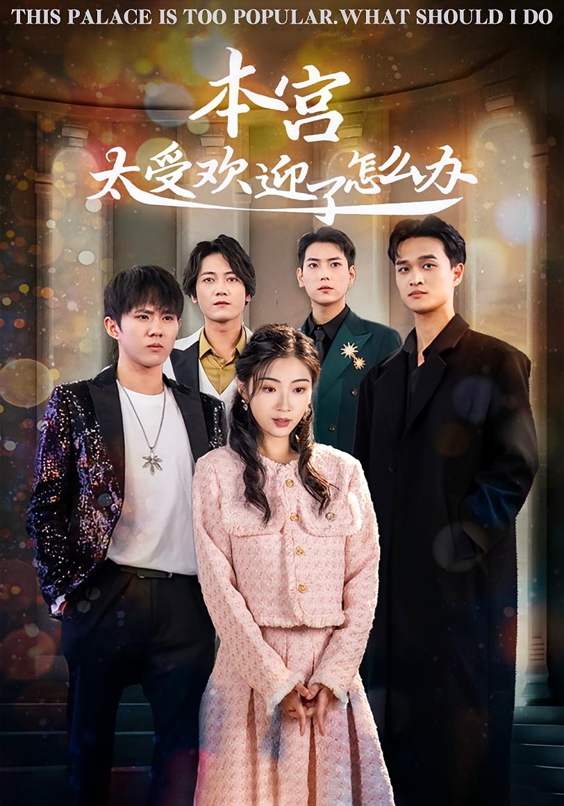 本宫太受欢迎了怎么办