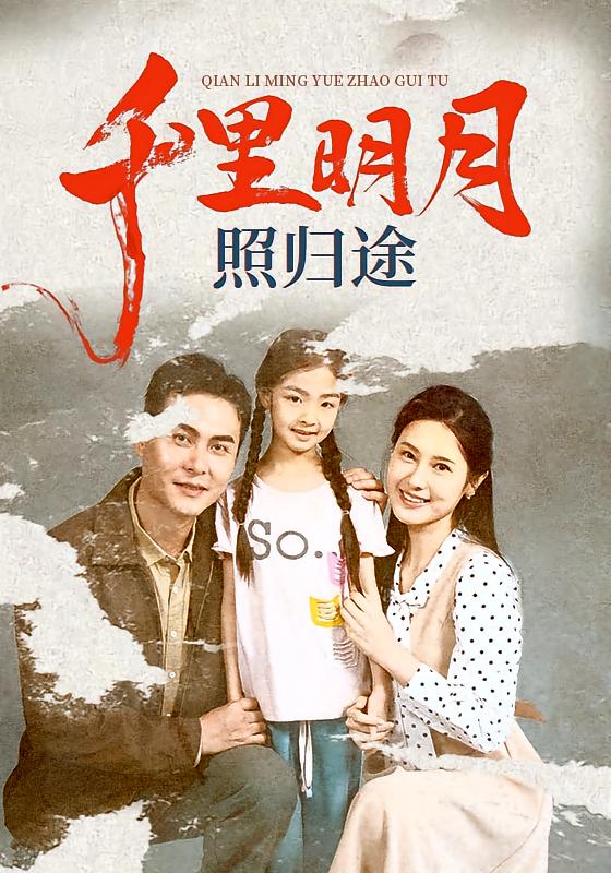 千里明月照归途