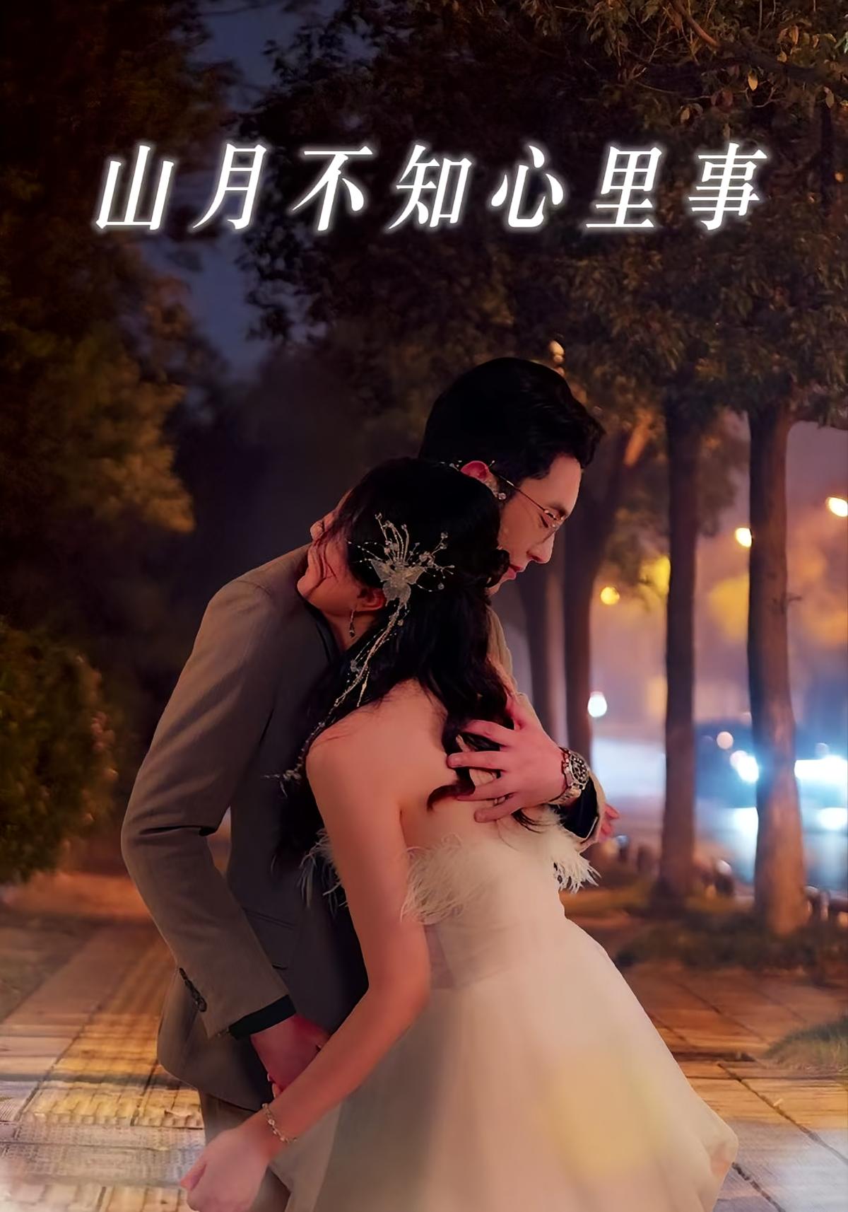 山月不知心里事