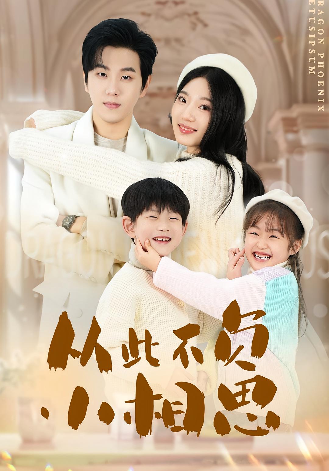 从此不负小相思