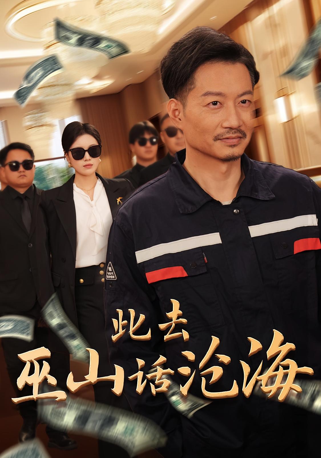 此去巫山话沧海