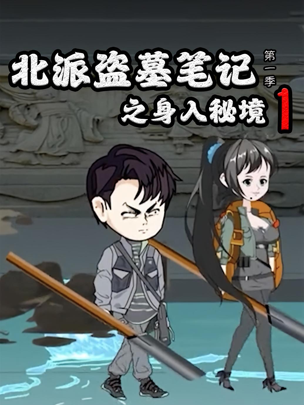 北派盗墓笔记之身入秘境1