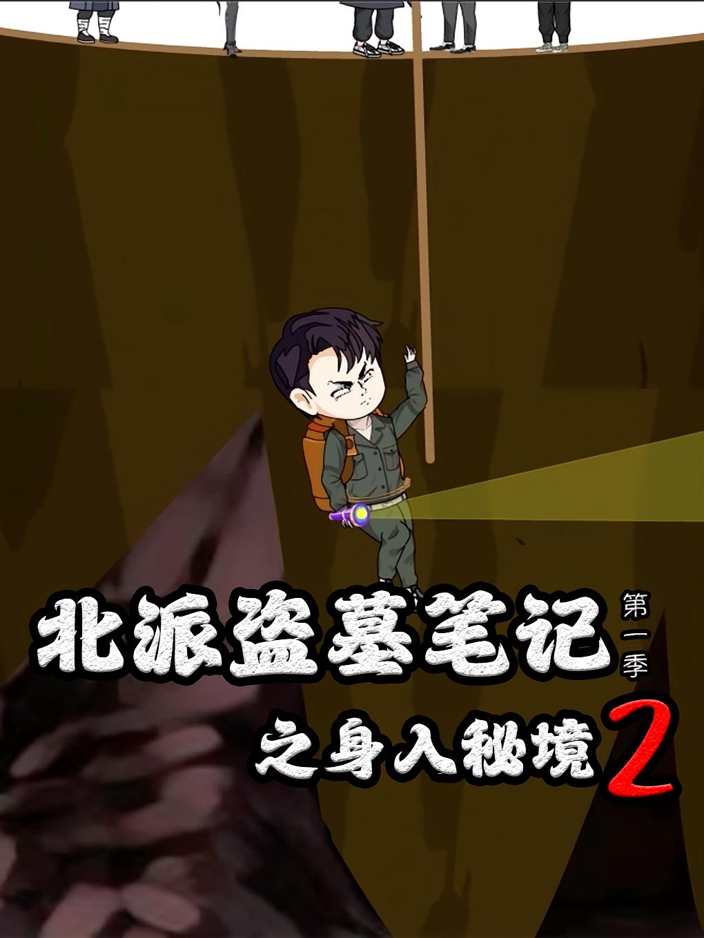 北派盗墓笔记之身入秘境2