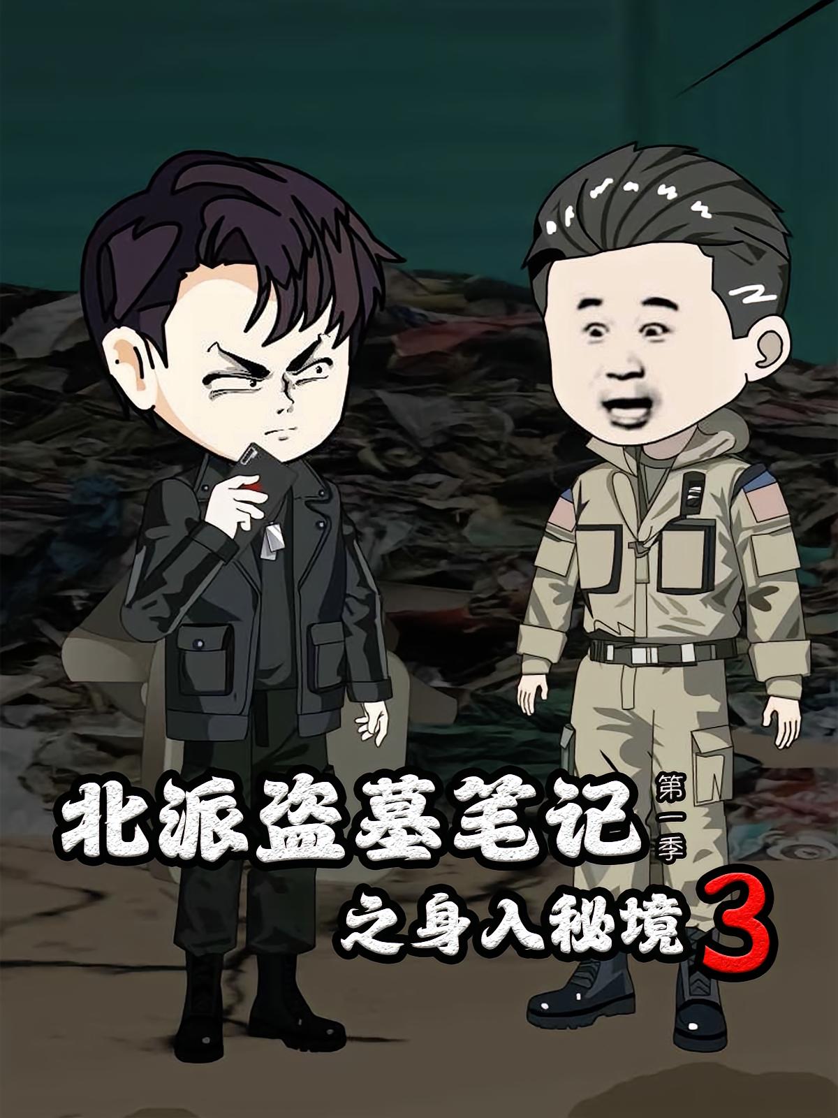 北派盗墓笔记之身入秘境3