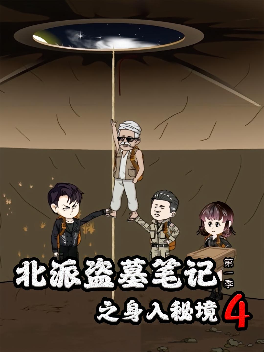 北派盗墓笔记之身入秘境4