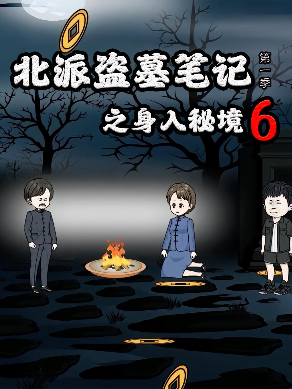 北派盗墓笔记之身入秘境6