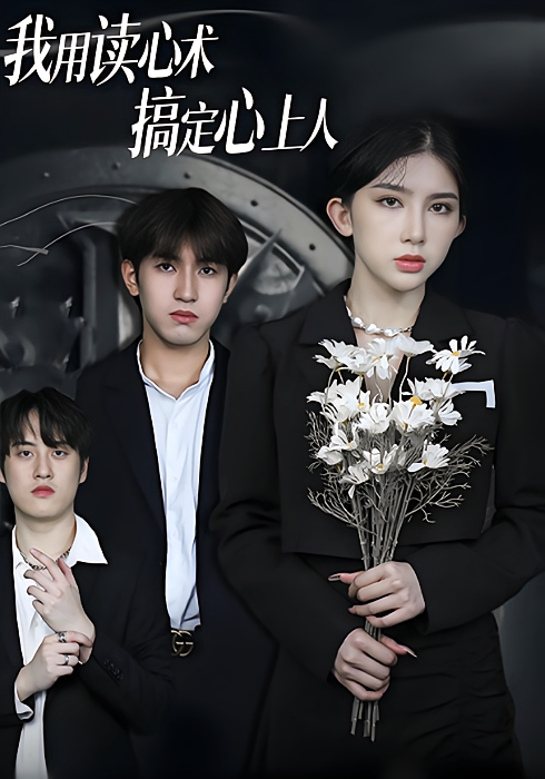我用读心术搞定心上人
