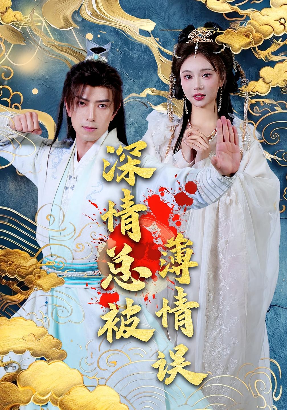 深情总被薄情误