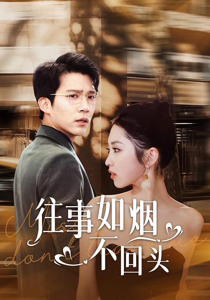 往事如烟不回头