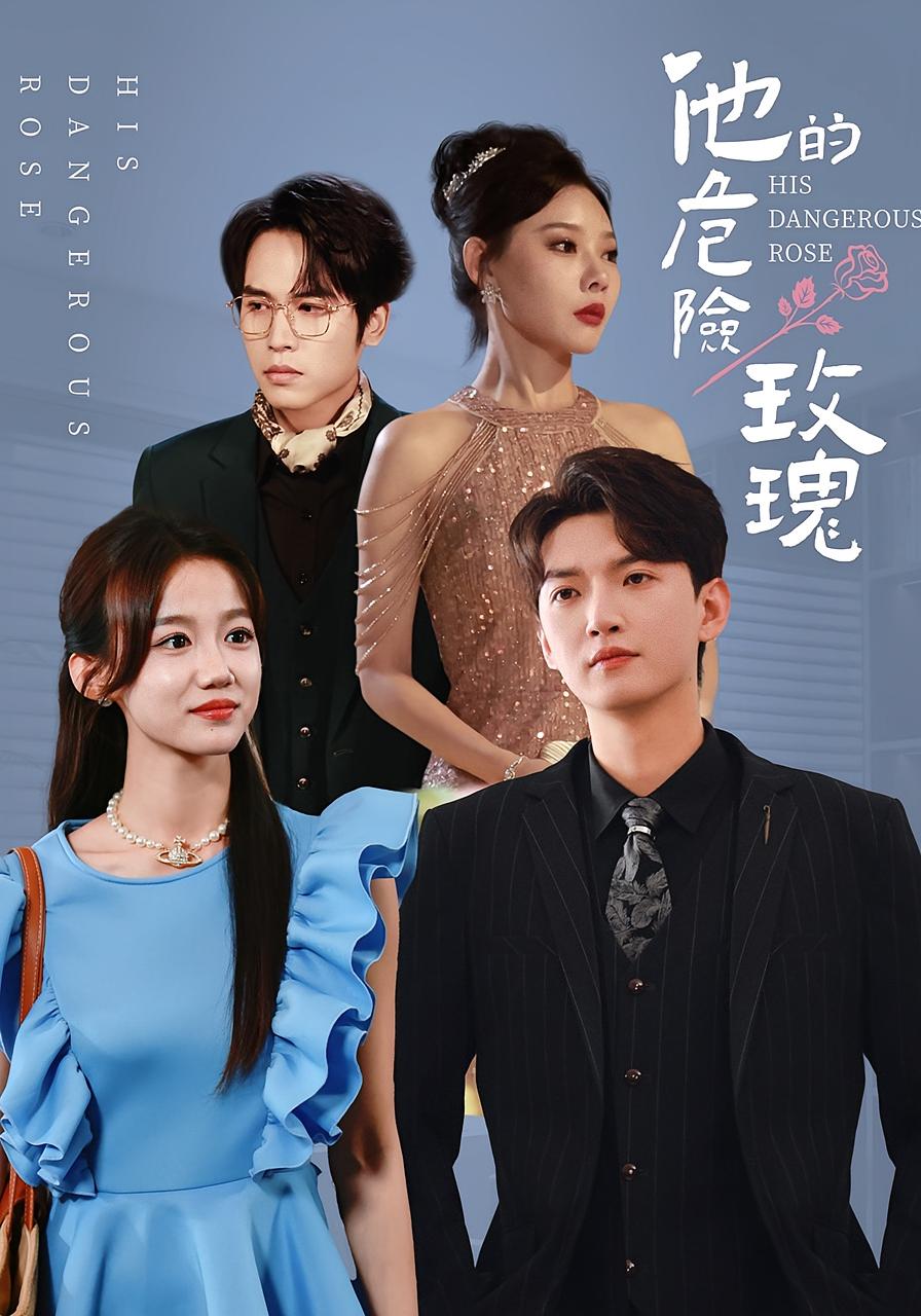 他的危险玫瑰