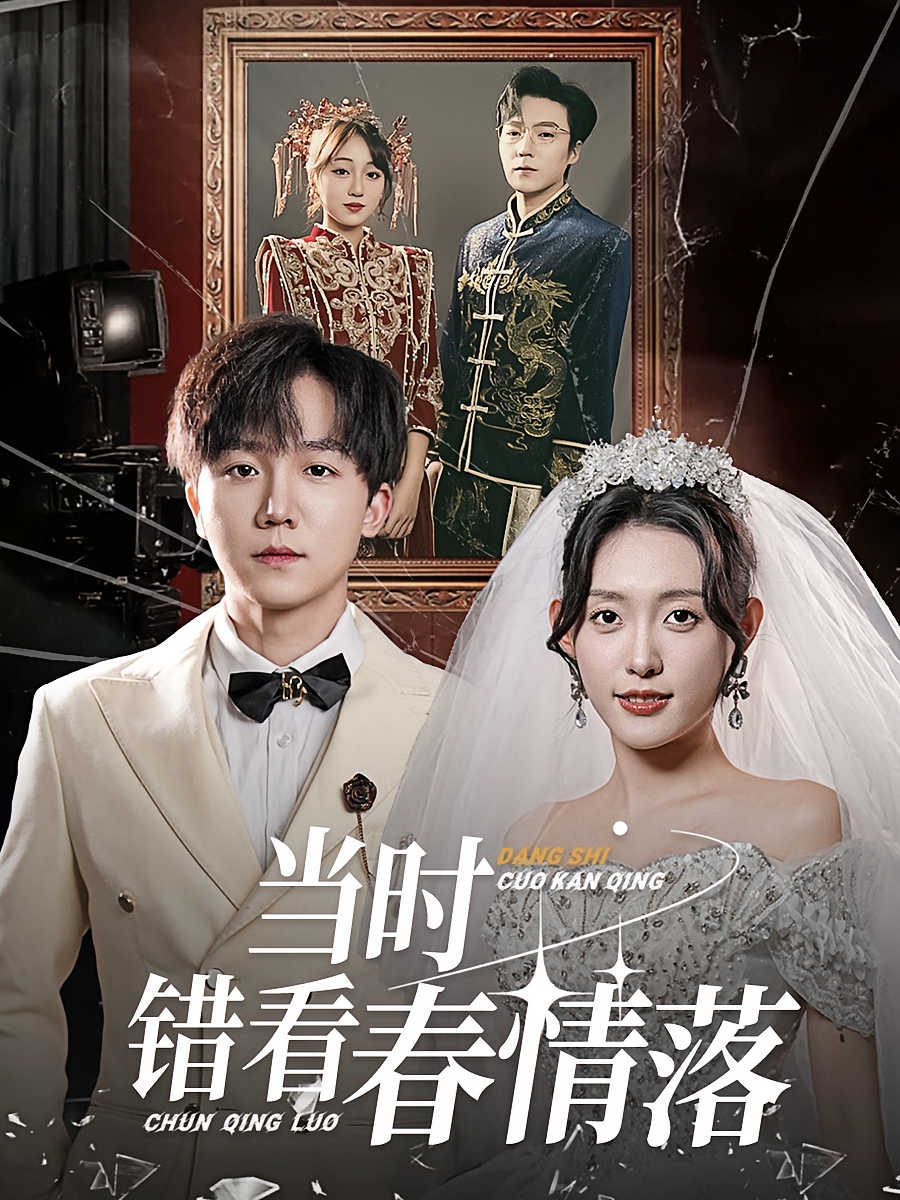 当时错看春情落