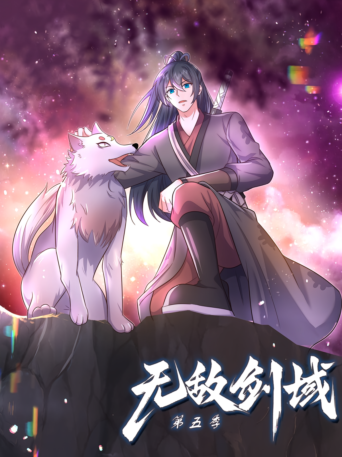 无敌剑域（第五季）