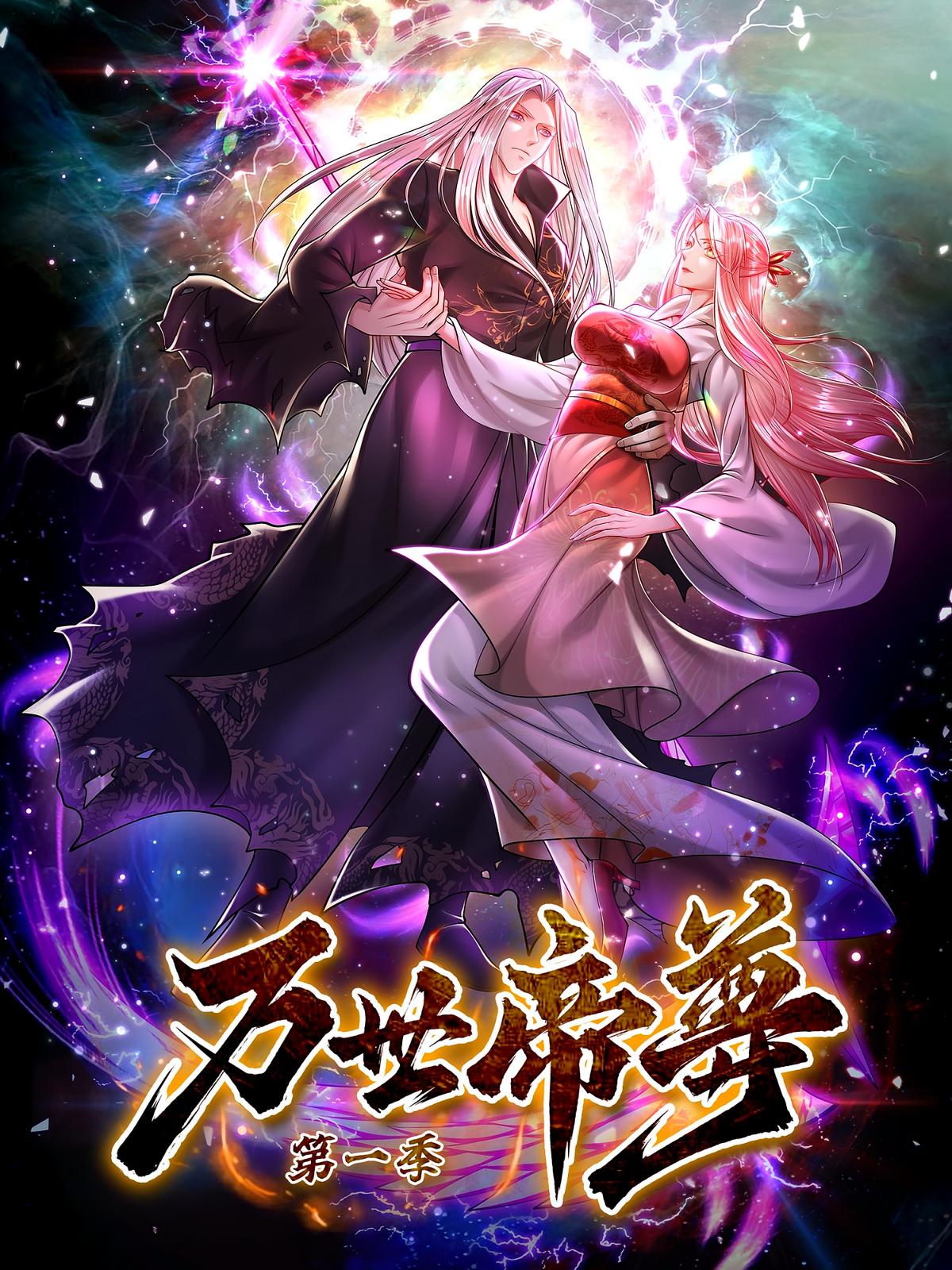 万世帝尊（第一季）