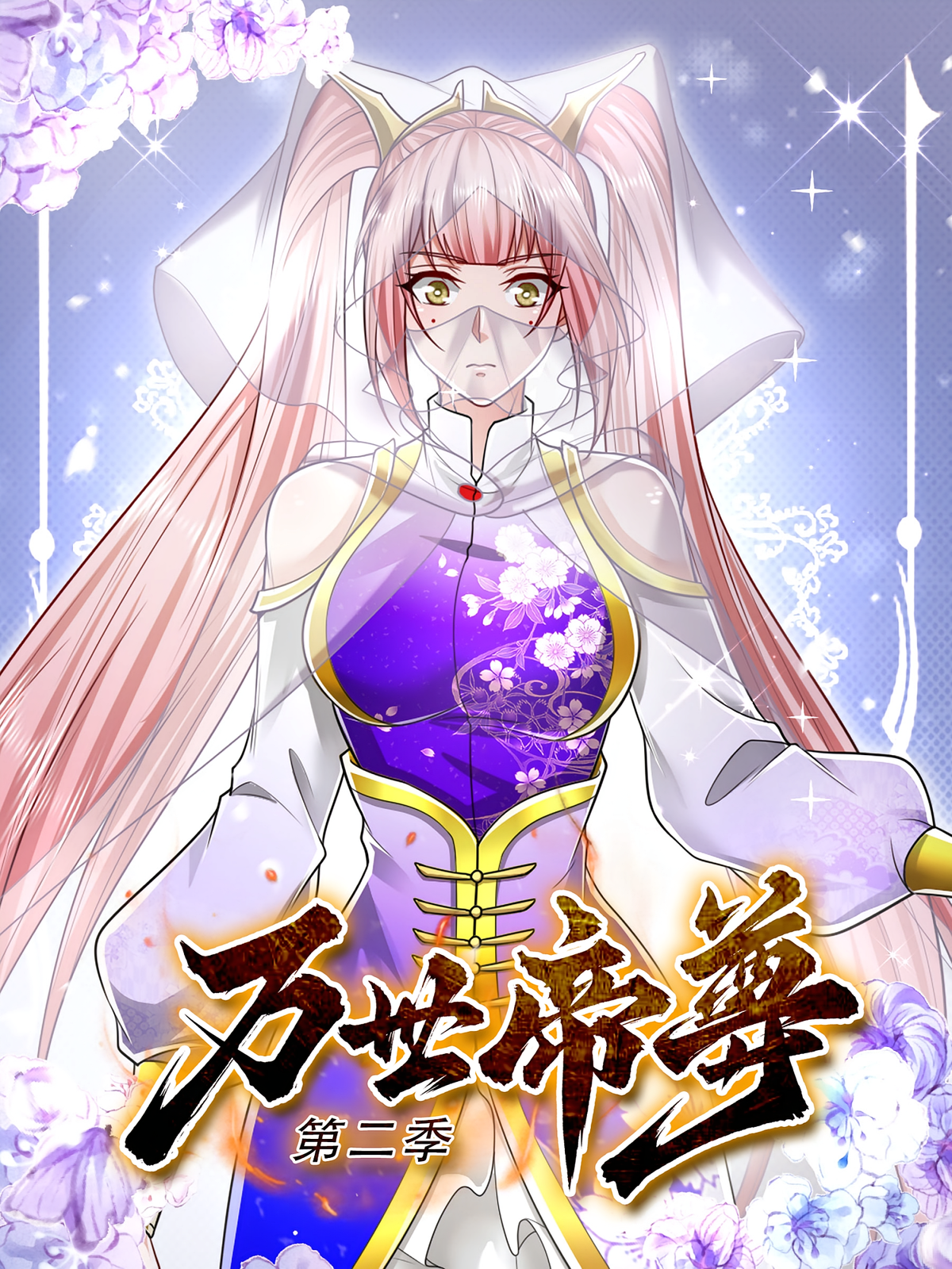 万世帝尊（第二季）