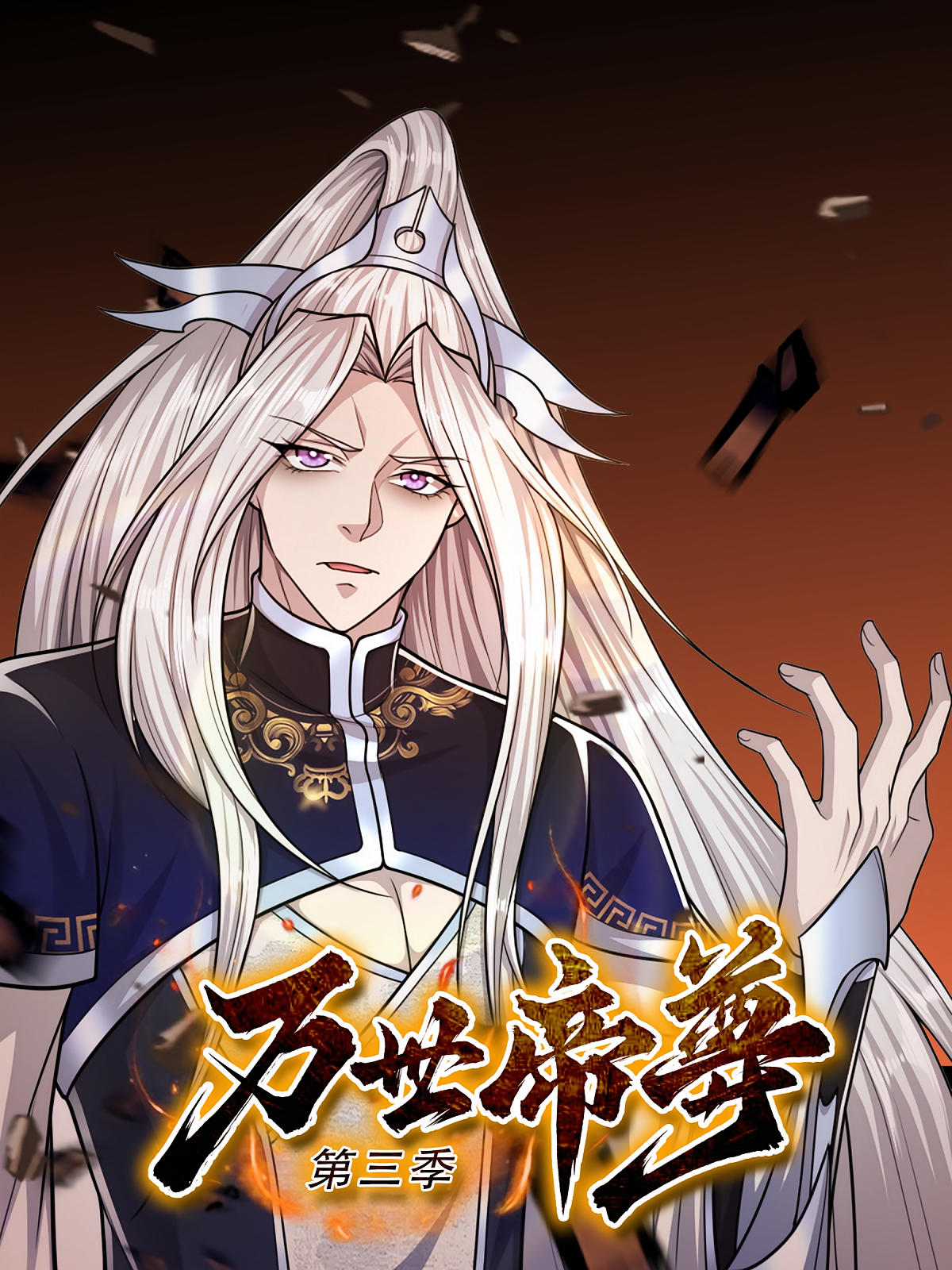 万世帝尊（第三季）