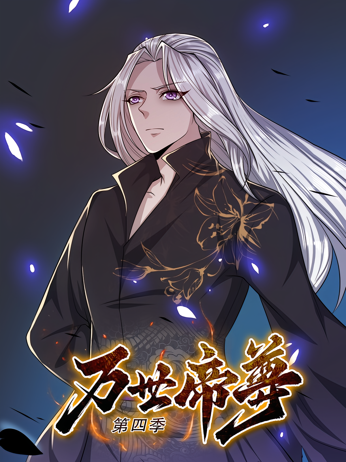 万世帝尊（第四季）