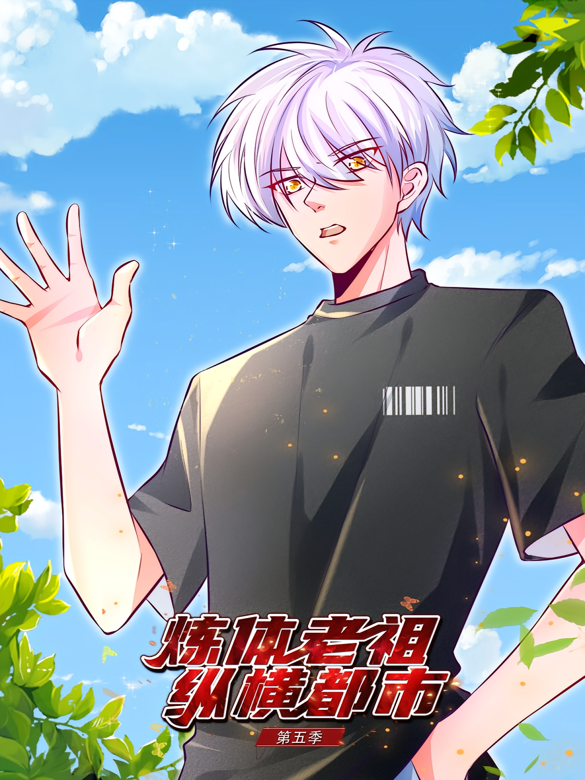 炼体老祖纵横都市（第五季）